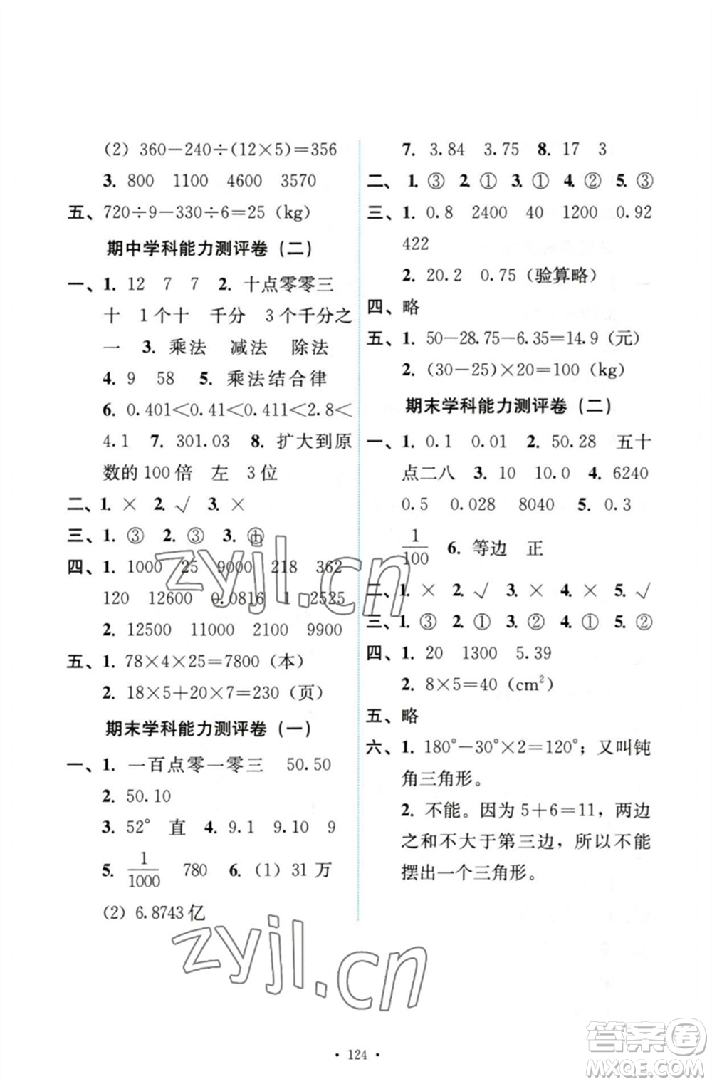人民教育出版社2023能力培養(yǎng)與測(cè)試四年級(jí)數(shù)學(xué)下冊(cè)人教版參考答案