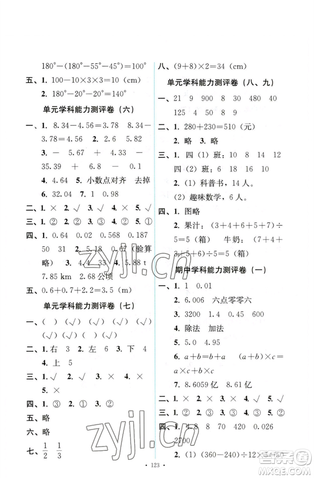 人民教育出版社2023能力培養(yǎng)與測(cè)試四年級(jí)數(shù)學(xué)下冊(cè)人教版參考答案
