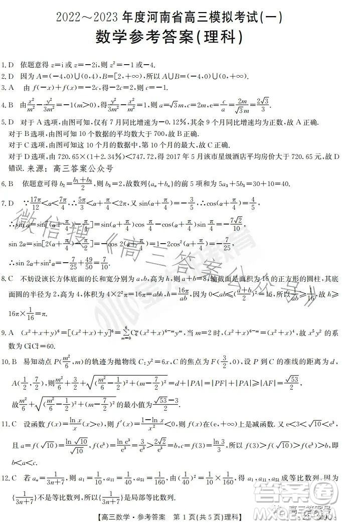 2023金太陽2月聯(lián)考23309C理科數(shù)學試卷答案