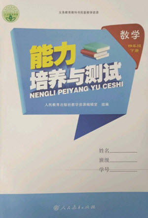 人民教育出版社2023能力培養(yǎng)與測(cè)試四年級(jí)數(shù)學(xué)下冊(cè)人教版參考答案