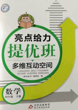 北京教育出版社2023亮點(diǎn)給力提優(yōu)班多維互動(dòng)空間四年級(jí)數(shù)學(xué)下冊(cè)蘇教版參考答案