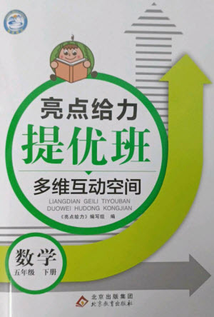 北京教育出版社2023亮點給力提優(yōu)班多維互動空間五年級數(shù)學(xué)下冊蘇教版參考答案