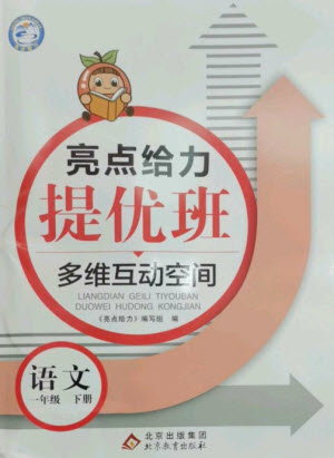北京教育出版社2023亮點(diǎn)給力提優(yōu)班多維互動(dòng)空間一年級(jí)語(yǔ)文下冊(cè)人教版參考答案