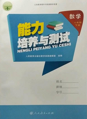 人民教育出版社2023能力培養(yǎng)與測試二年級數(shù)學下冊人教版參考答案