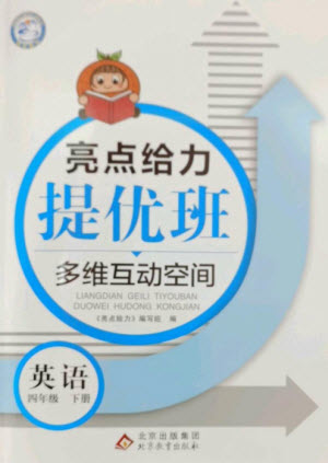 北京教育出版社2023亮點(diǎn)給力提優(yōu)班多維互動(dòng)空間四年級(jí)英語(yǔ)下冊(cè)譯林版參考答案