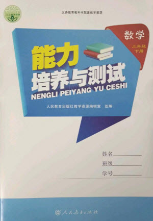 人民教育出版社2023能力培養(yǎng)與測試三年級數(shù)學(xué)下冊人教版參考答案
