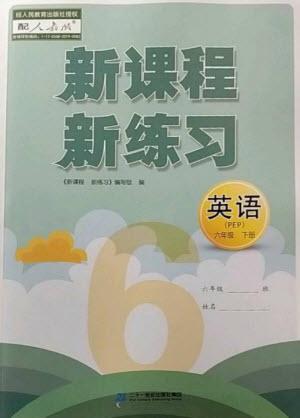 二十一世紀(jì)出版社2023新課程新練習(xí)六年級(jí)英語(yǔ)下冊(cè)人教PEP版參考答案
