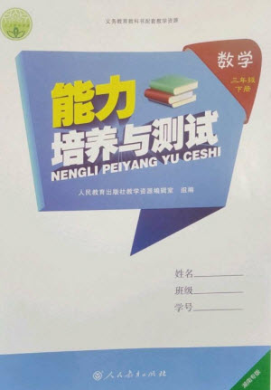 人民教育出版社2023能力培養(yǎng)與測(cè)試三年級(jí)數(shù)學(xué)下冊(cè)人教版湖南專(zhuān)版參考答案