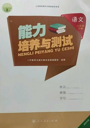 人民教育出版社2023能力培養(yǎng)與測試三年級語文下冊人教版湖南專版參考答案