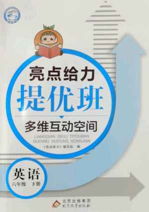北京教育出版社2023亮點(diǎn)給力提優(yōu)班多維互動空間六年級英語下冊譯林版參考答案