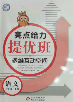 北京教育出版社2023亮點給力提優(yōu)班多維互動空間三年級語文下冊人教版參考答案