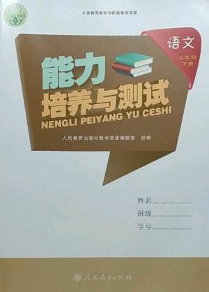 人民教育出版社2023能力培養(yǎng)與測試三年級語文下冊人教版參考答案