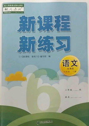 二十一世紀出版社2023新課程新練習六年級語文下冊人教版參考答案