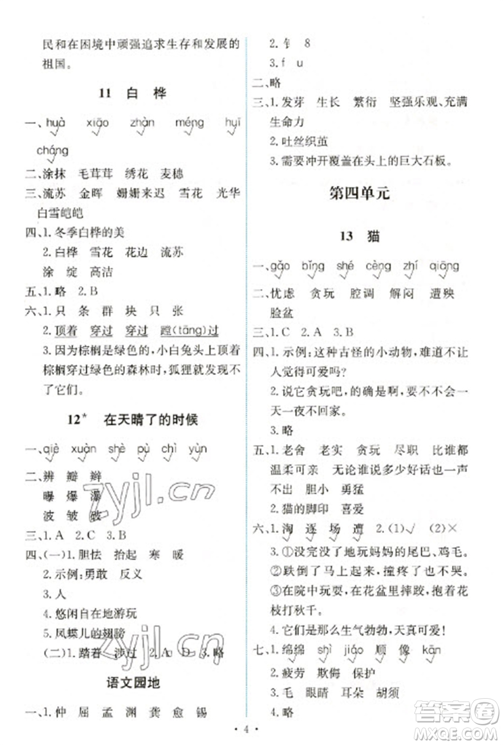 人民教育出版社2023能力培養(yǎng)與測(cè)試四年級(jí)語(yǔ)文下冊(cè)人教版湖南專版參考答案