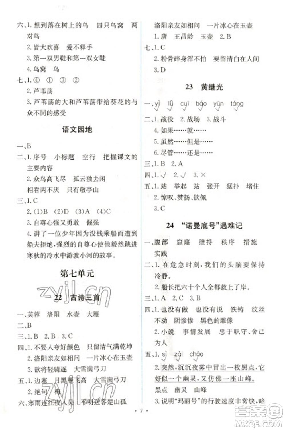 人民教育出版社2023能力培養(yǎng)與測(cè)試四年級(jí)語(yǔ)文下冊(cè)人教版湖南專版參考答案