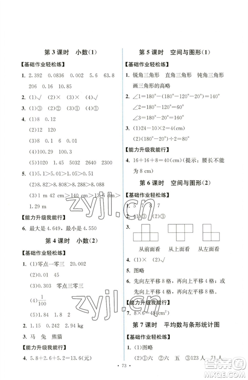人民教育出版社2023能力培養(yǎng)與測(cè)試四年級(jí)數(shù)學(xué)下冊(cè)人教版湖南專版參考答案