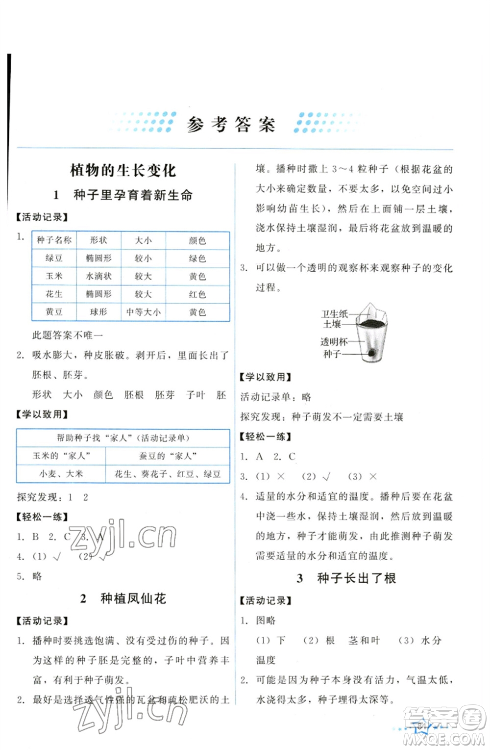 教育科學(xué)出版社2023能力培養(yǎng)與測(cè)試四年級(jí)科學(xué)下冊(cè)科教版參考答案