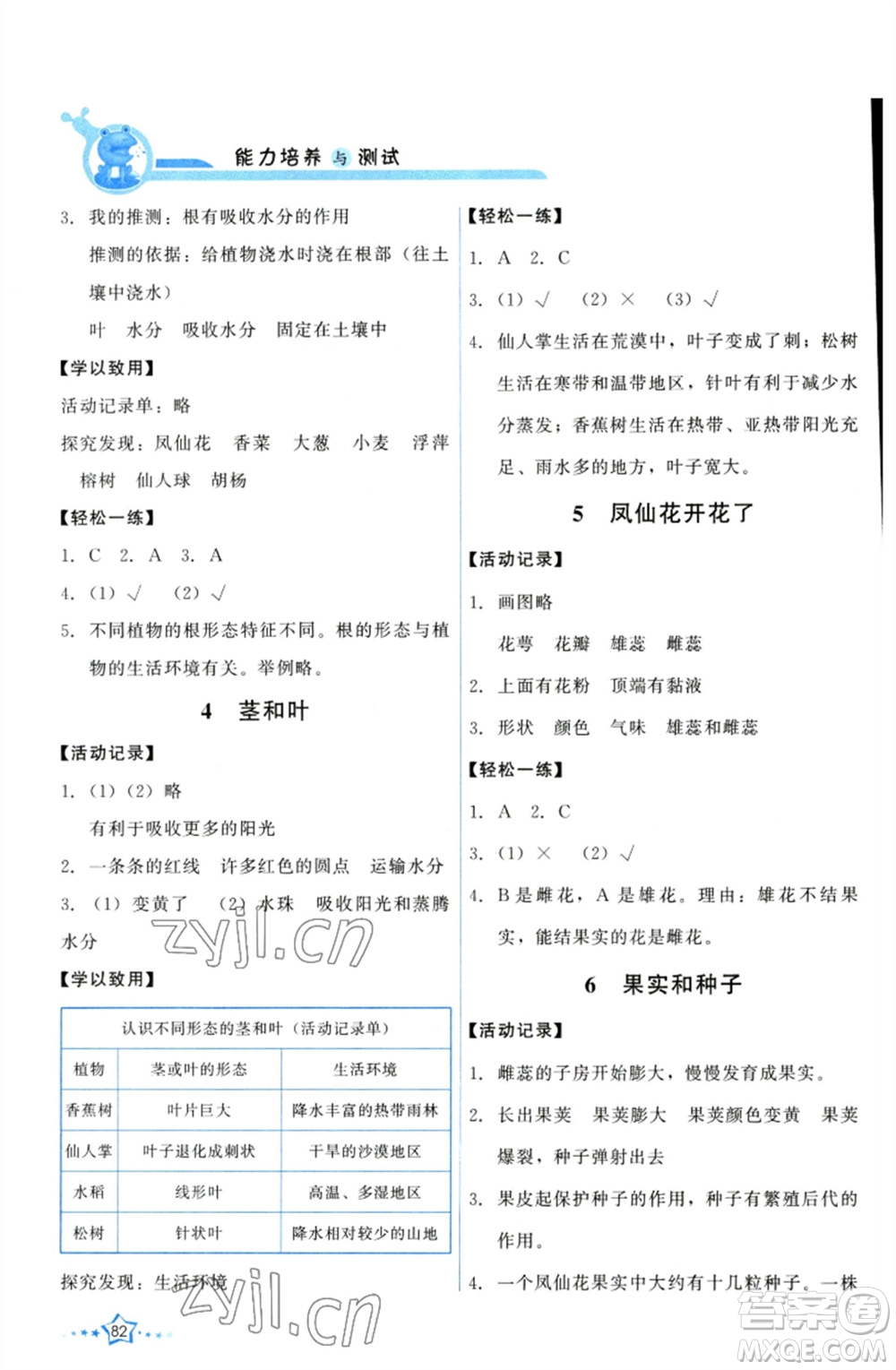教育科學(xué)出版社2023能力培養(yǎng)與測(cè)試四年級(jí)科學(xué)下冊(cè)科教版參考答案
