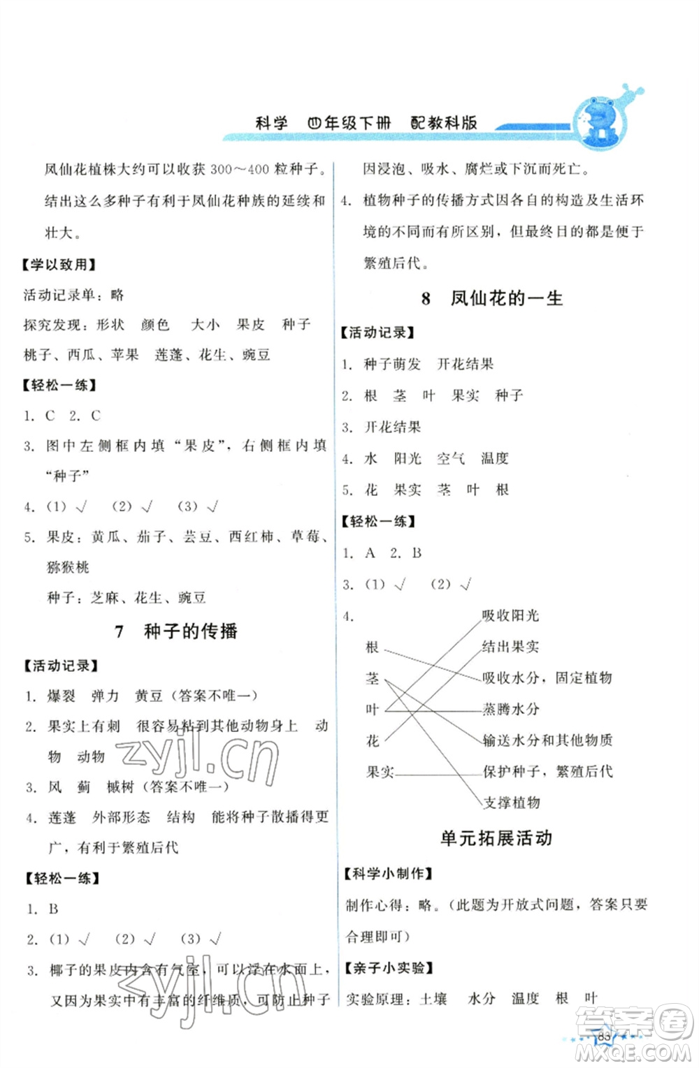 教育科學(xué)出版社2023能力培養(yǎng)與測(cè)試四年級(jí)科學(xué)下冊(cè)科教版參考答案