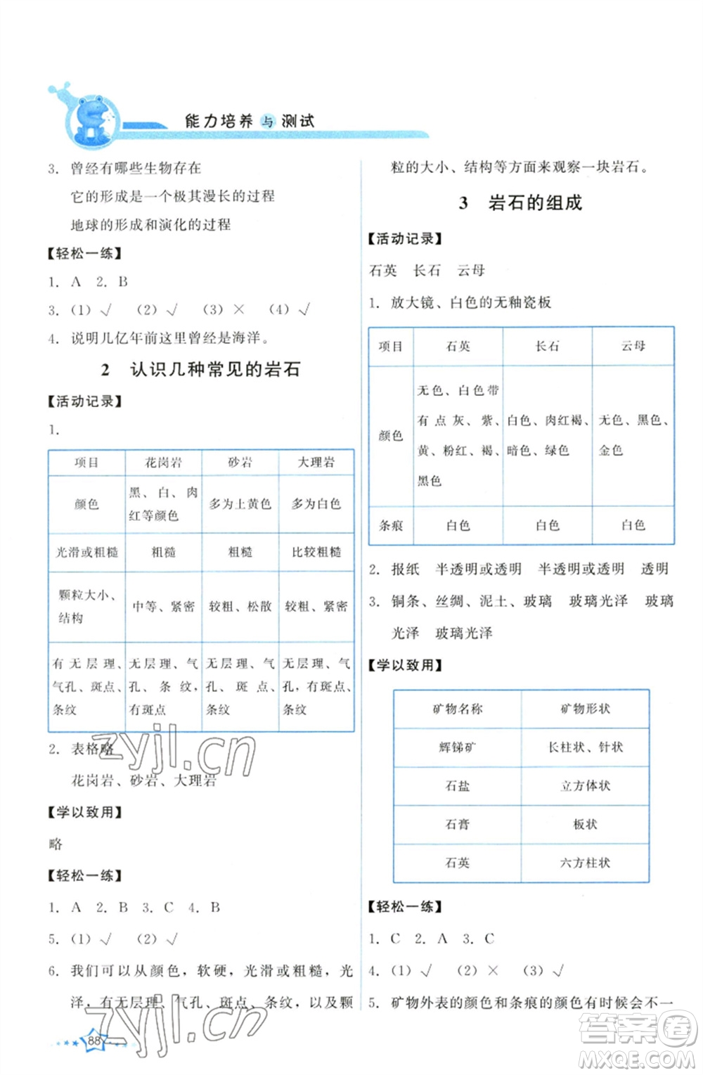 教育科學(xué)出版社2023能力培養(yǎng)與測(cè)試四年級(jí)科學(xué)下冊(cè)科教版參考答案