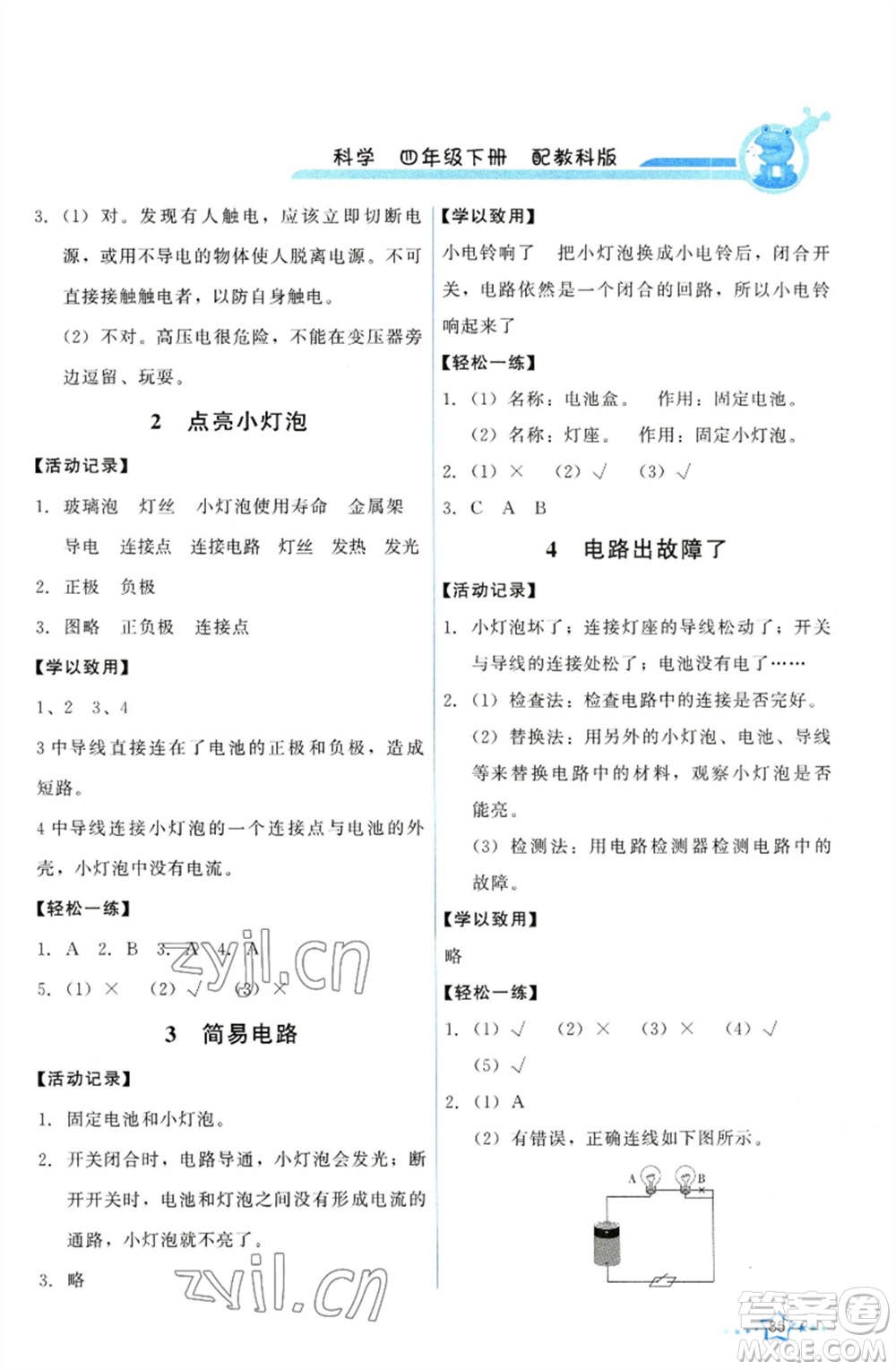 教育科學(xué)出版社2023能力培養(yǎng)與測(cè)試四年級(jí)科學(xué)下冊(cè)科教版參考答案