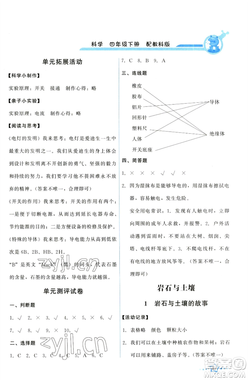 教育科學(xué)出版社2023能力培養(yǎng)與測(cè)試四年級(jí)科學(xué)下冊(cè)科教版參考答案
