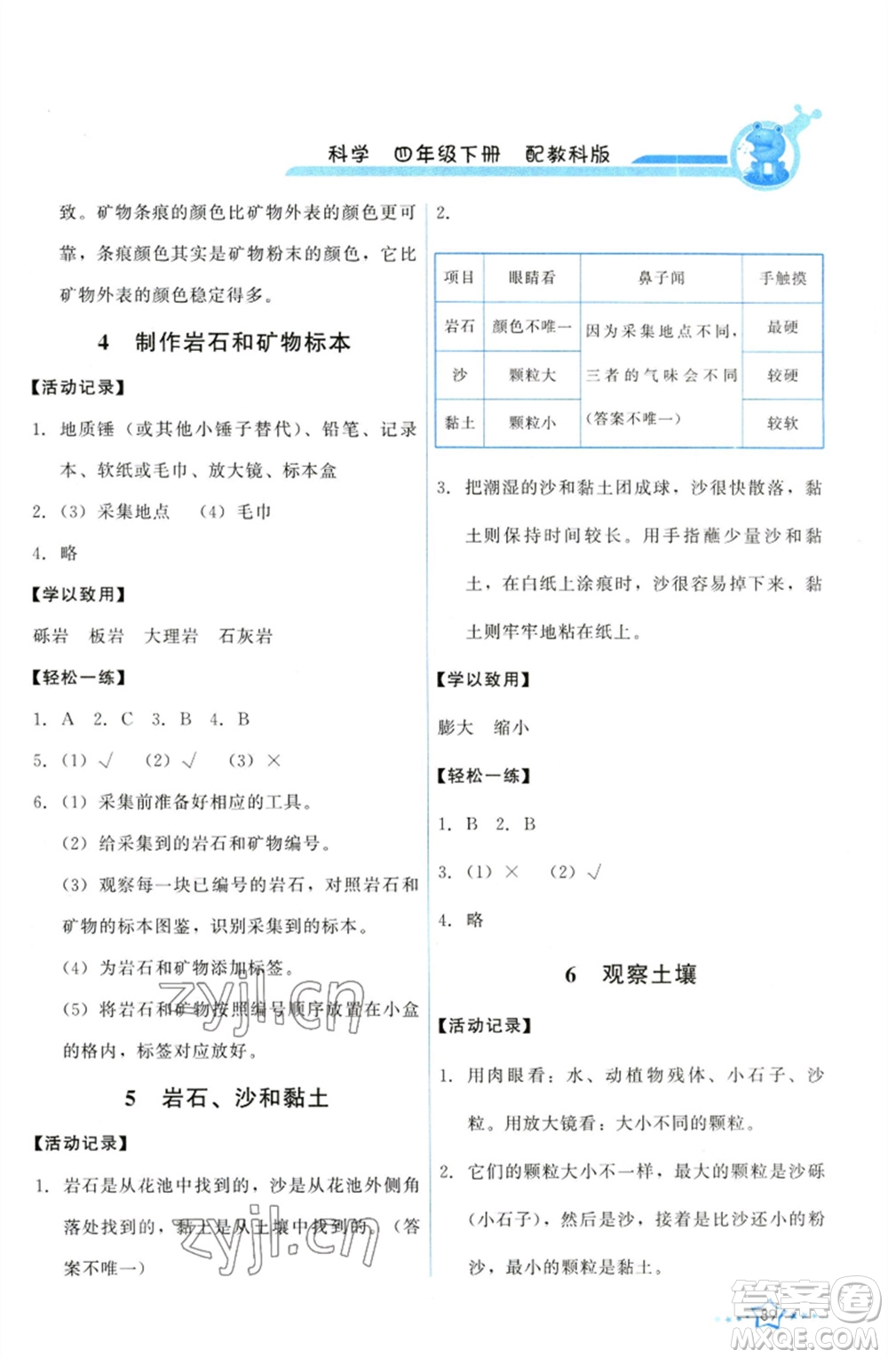 教育科學(xué)出版社2023能力培養(yǎng)與測(cè)試四年級(jí)科學(xué)下冊(cè)科教版參考答案