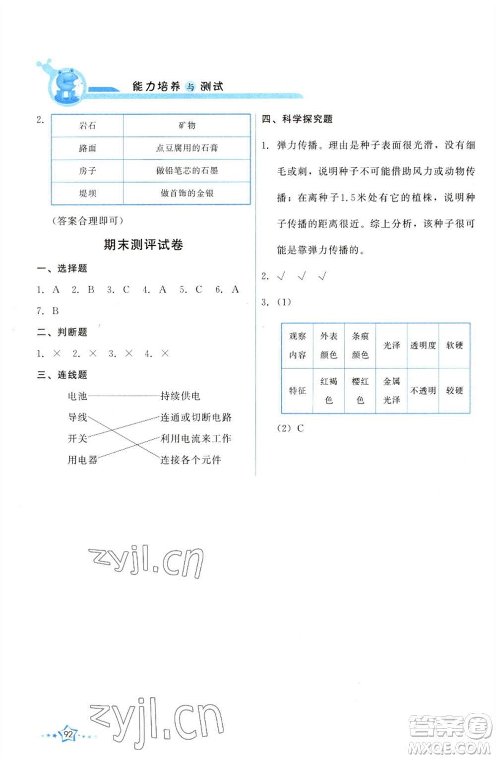 教育科學(xué)出版社2023能力培養(yǎng)與測(cè)試四年級(jí)科學(xué)下冊(cè)科教版參考答案