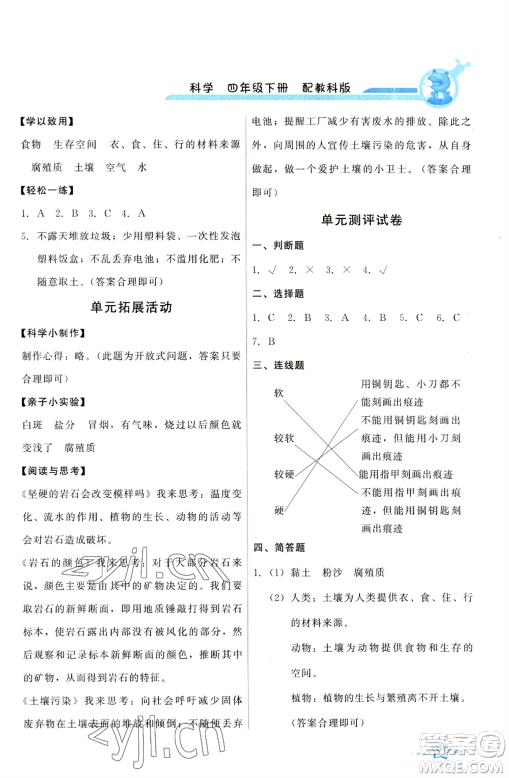 教育科學(xué)出版社2023能力培養(yǎng)與測(cè)試四年級(jí)科學(xué)下冊(cè)科教版參考答案