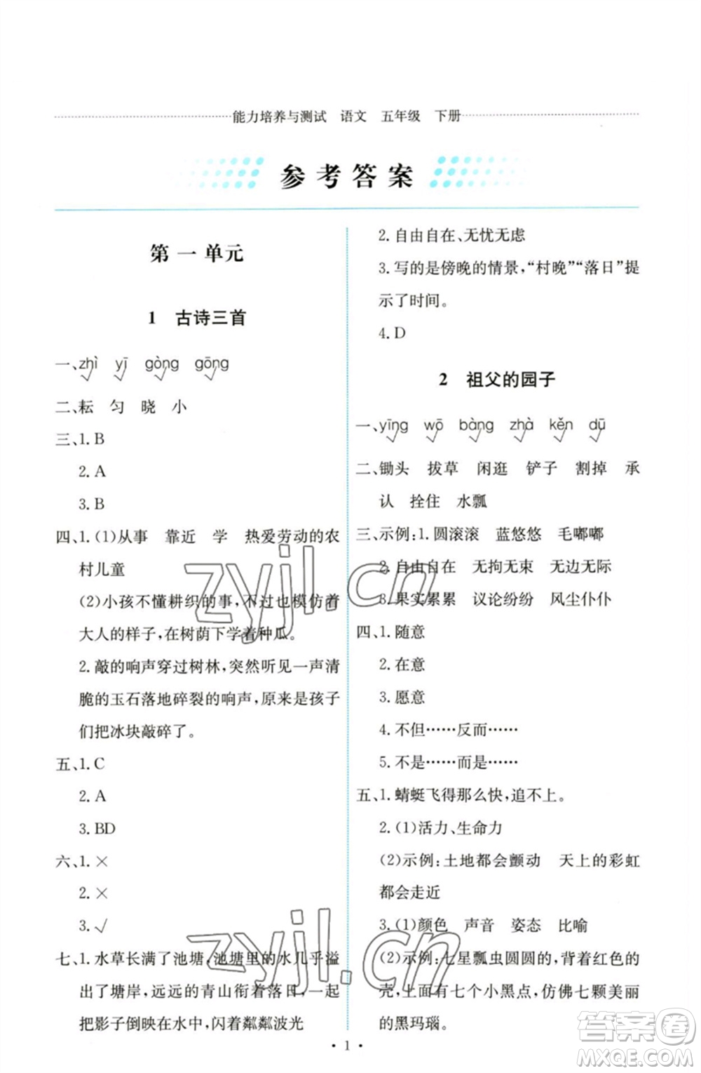 人民教育出版社2023能力培養(yǎng)與測試五年級語文下冊人教版參考答案