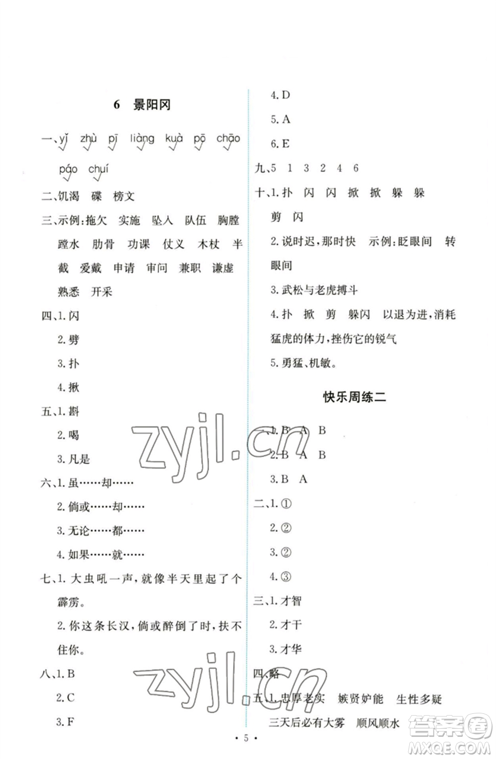 人民教育出版社2023能力培養(yǎng)與測試五年級語文下冊人教版參考答案