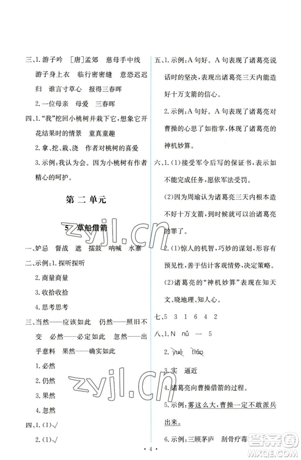 人民教育出版社2023能力培養(yǎng)與測試五年級語文下冊人教版參考答案