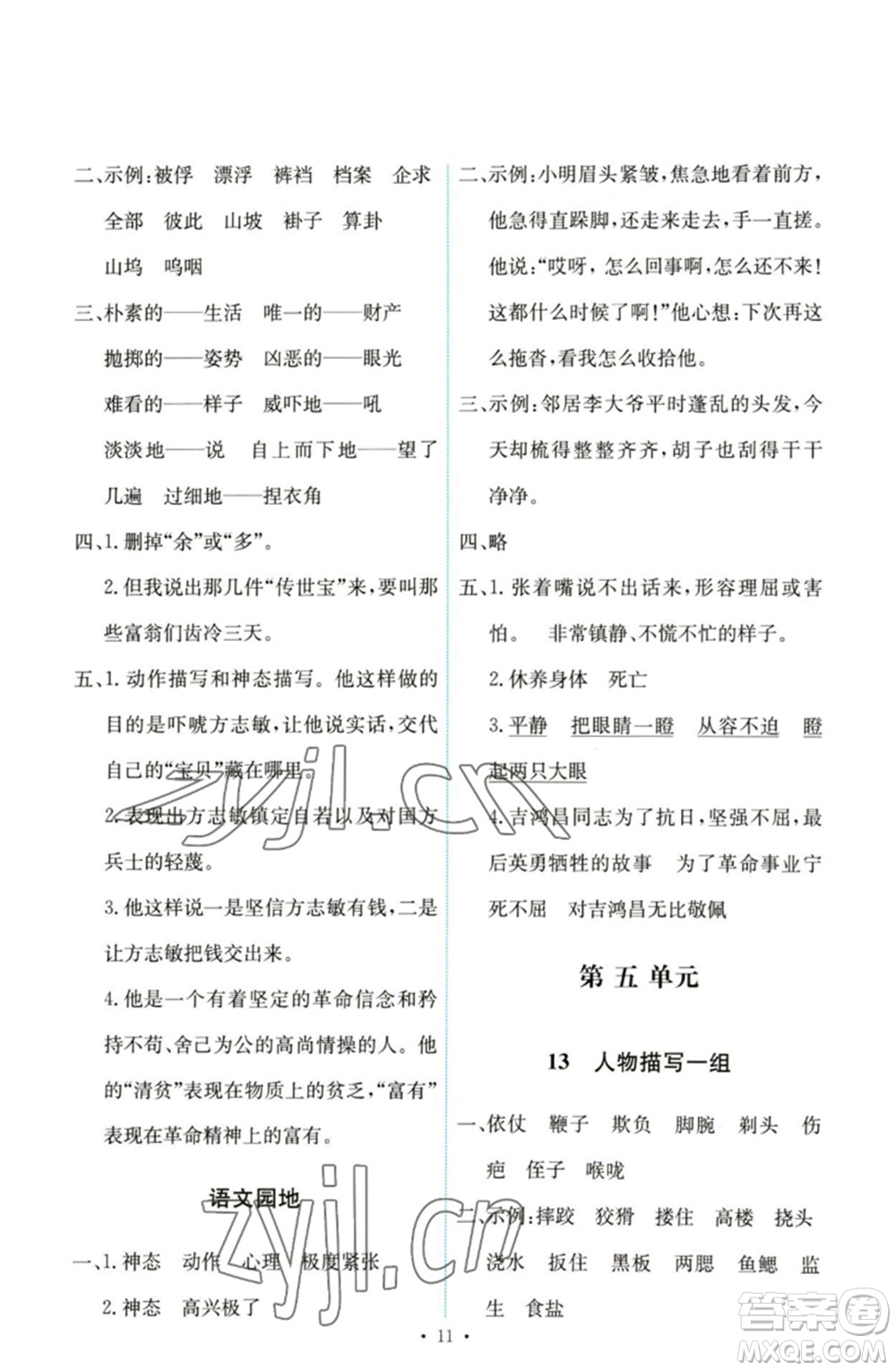 人民教育出版社2023能力培養(yǎng)與測試五年級語文下冊人教版參考答案