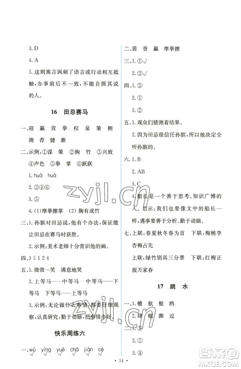 人民教育出版社2023能力培養(yǎng)與測試五年級語文下冊人教版參考答案