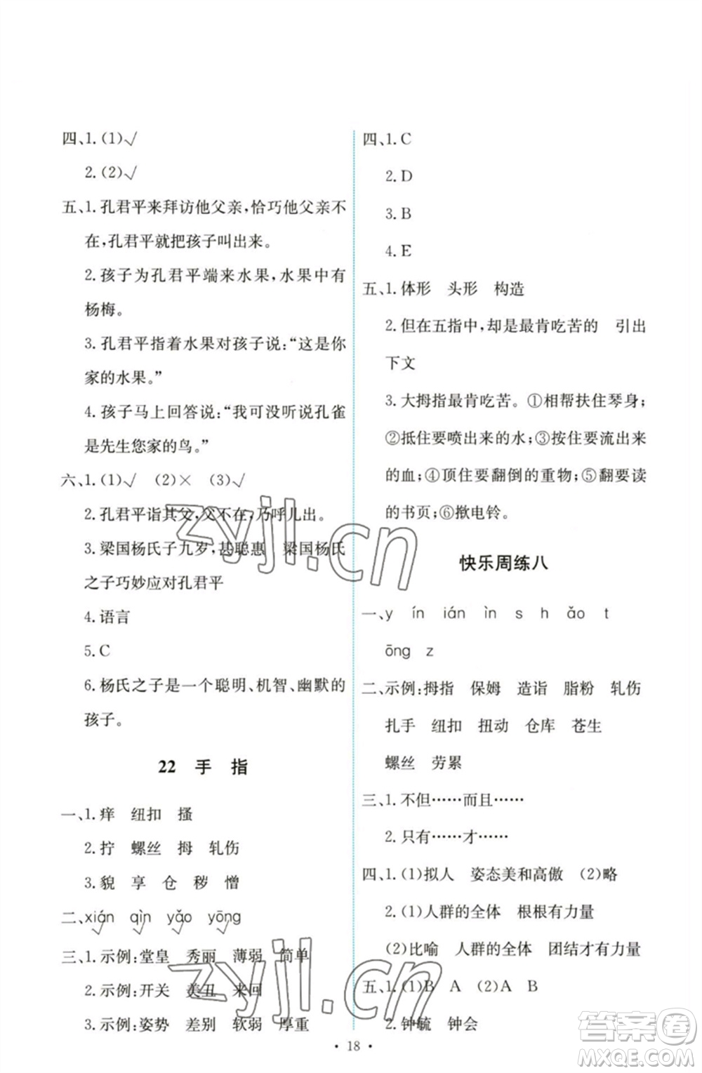 人民教育出版社2023能力培養(yǎng)與測試五年級語文下冊人教版參考答案