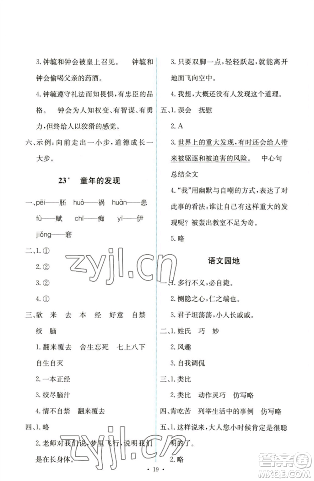 人民教育出版社2023能力培養(yǎng)與測試五年級語文下冊人教版參考答案