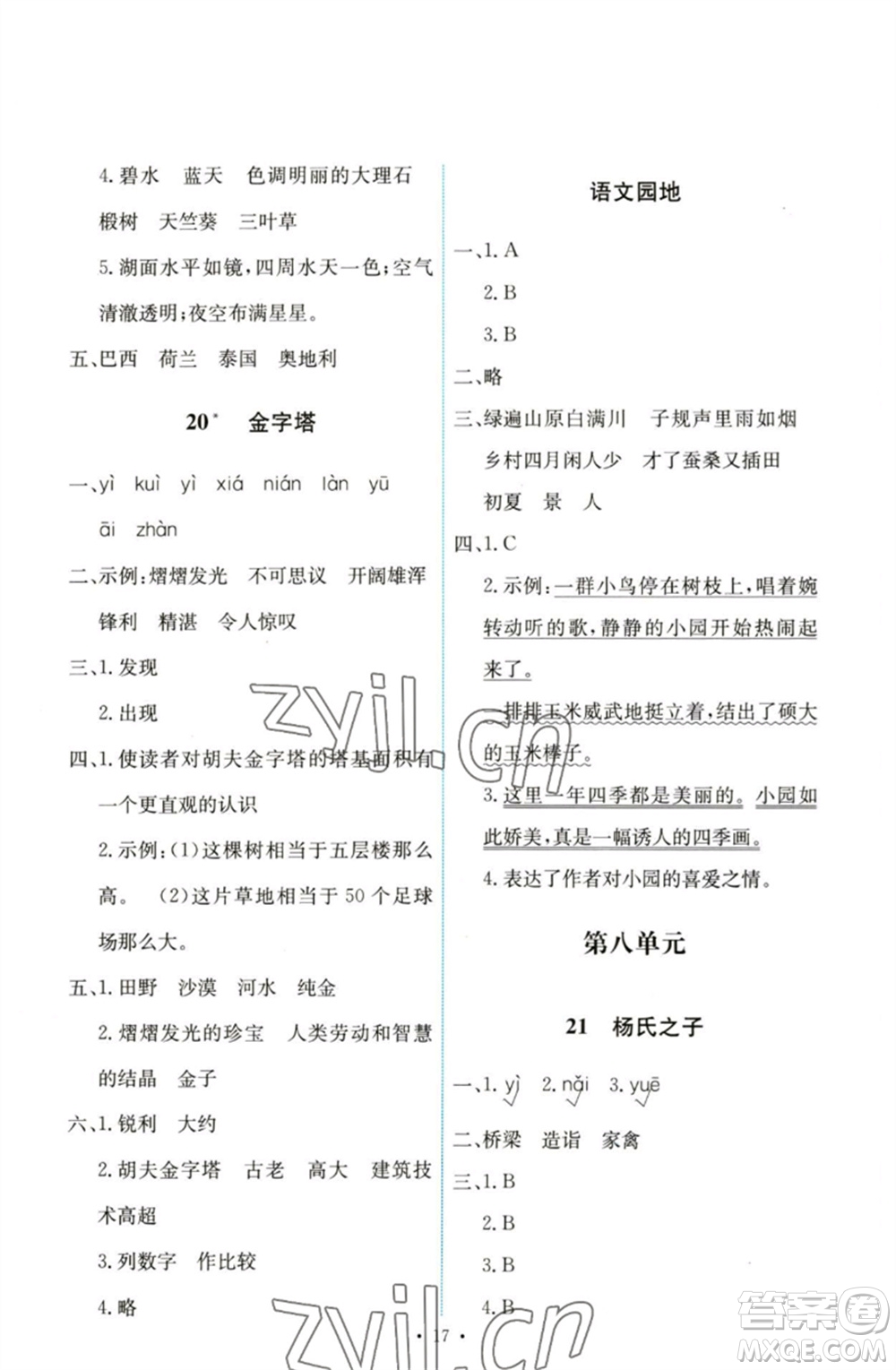 人民教育出版社2023能力培養(yǎng)與測試五年級語文下冊人教版參考答案