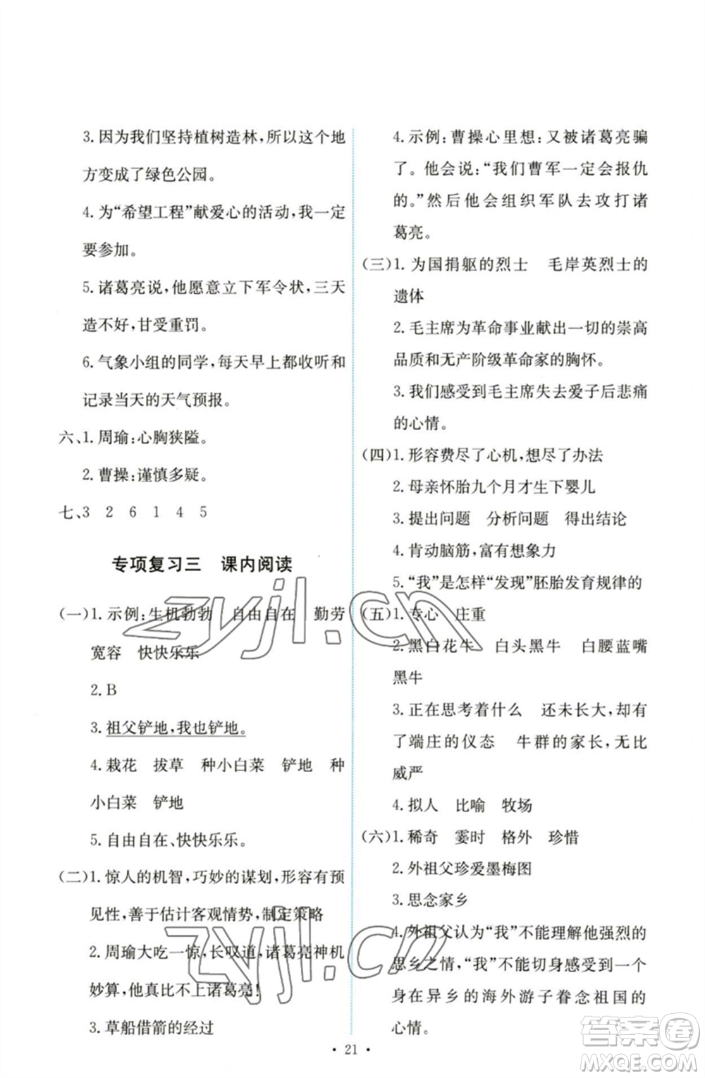 人民教育出版社2023能力培養(yǎng)與測試五年級語文下冊人教版參考答案