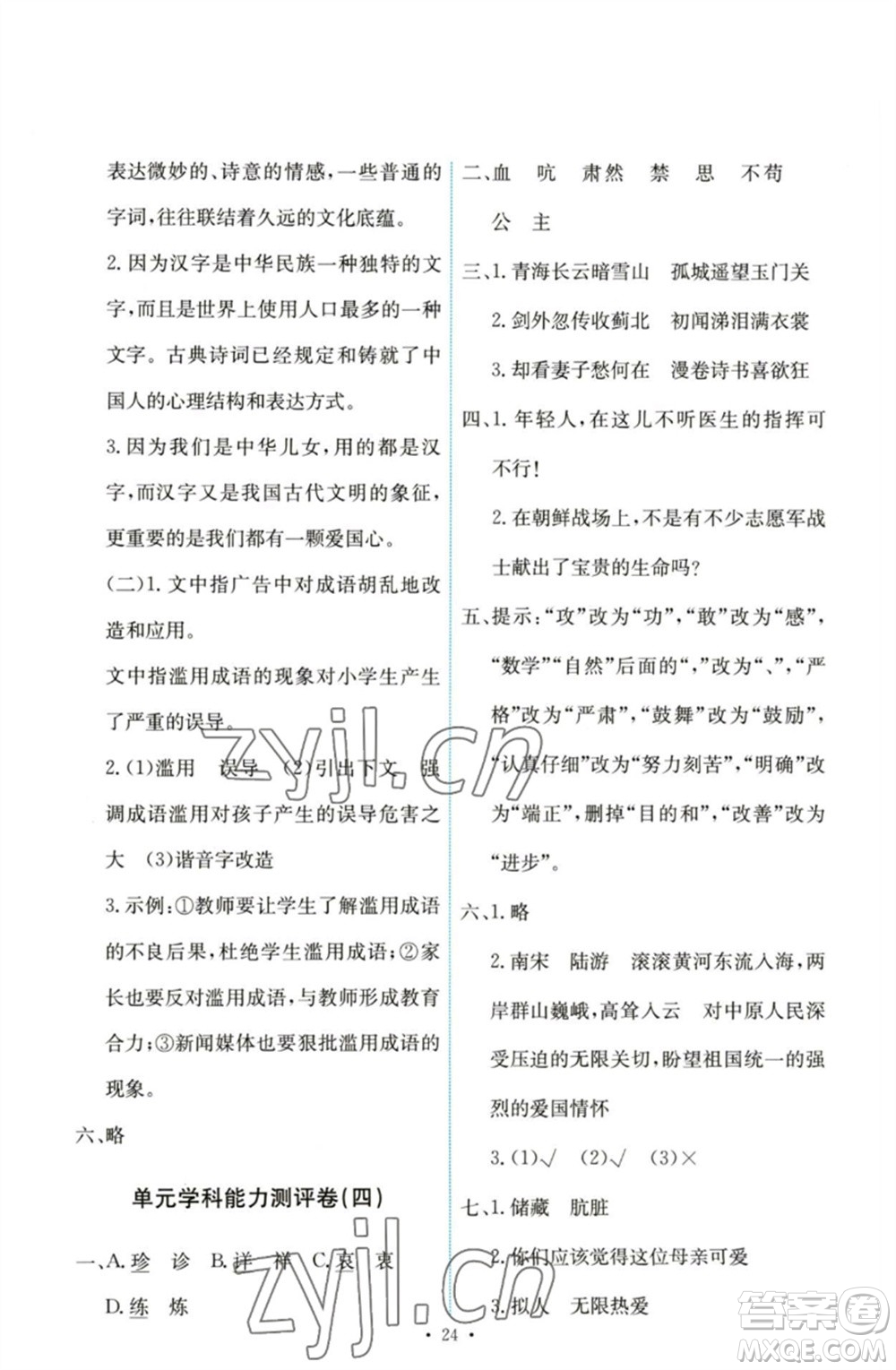 人民教育出版社2023能力培養(yǎng)與測試五年級語文下冊人教版參考答案