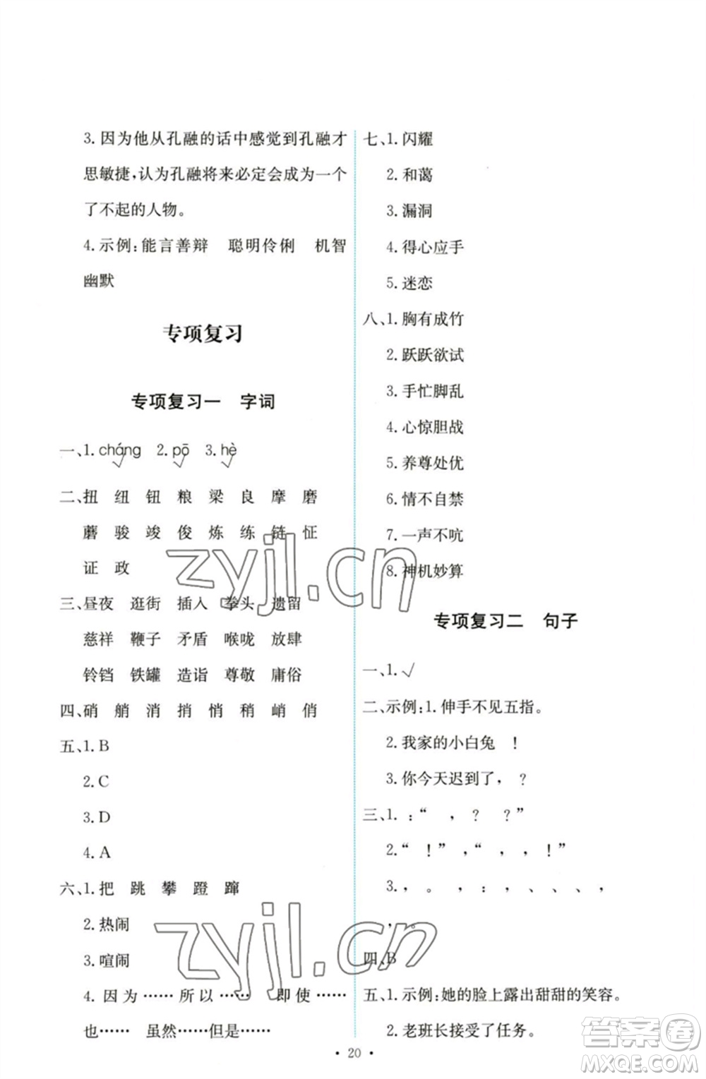 人民教育出版社2023能力培養(yǎng)與測試五年級語文下冊人教版參考答案