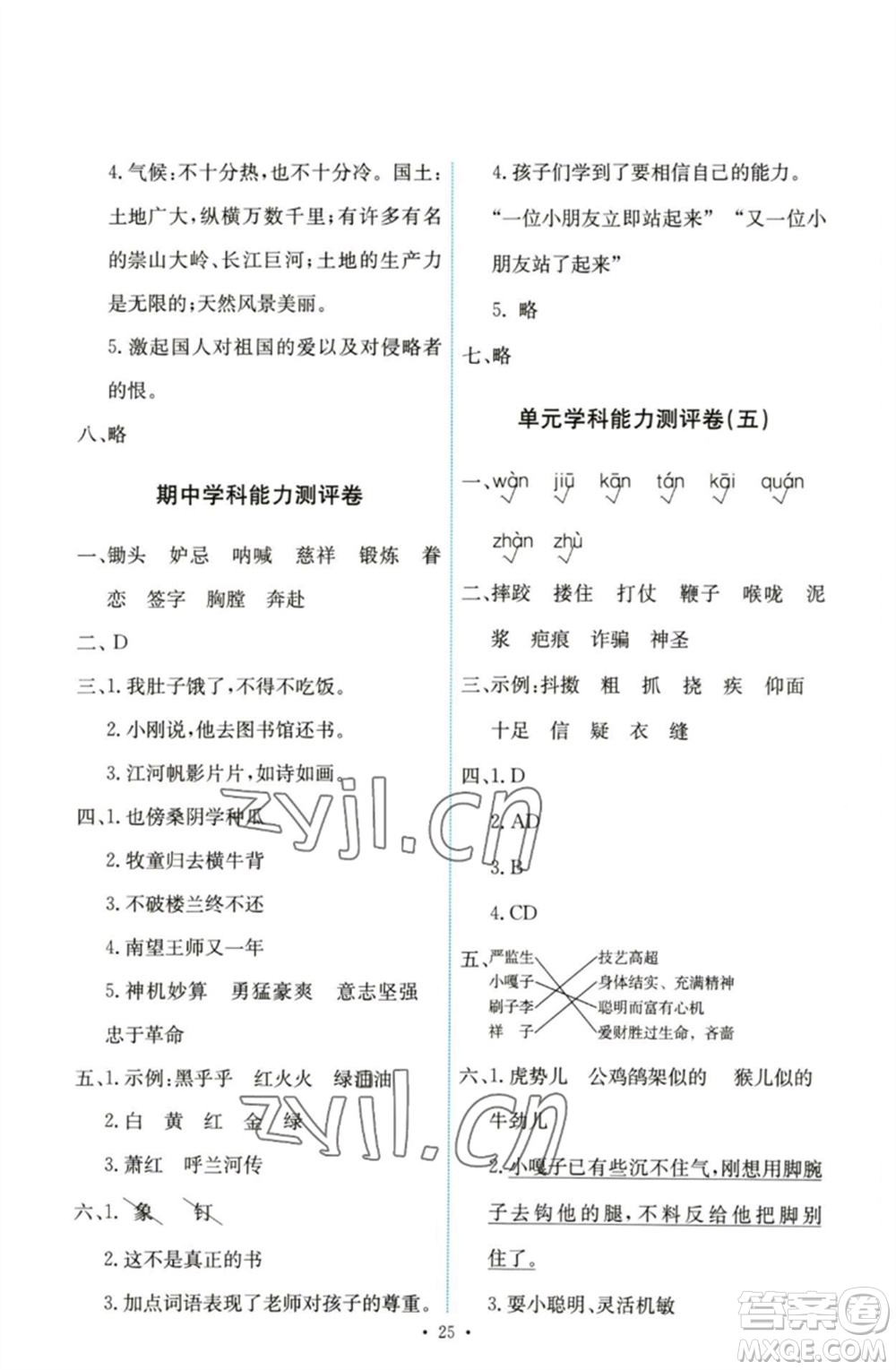人民教育出版社2023能力培養(yǎng)與測試五年級語文下冊人教版參考答案