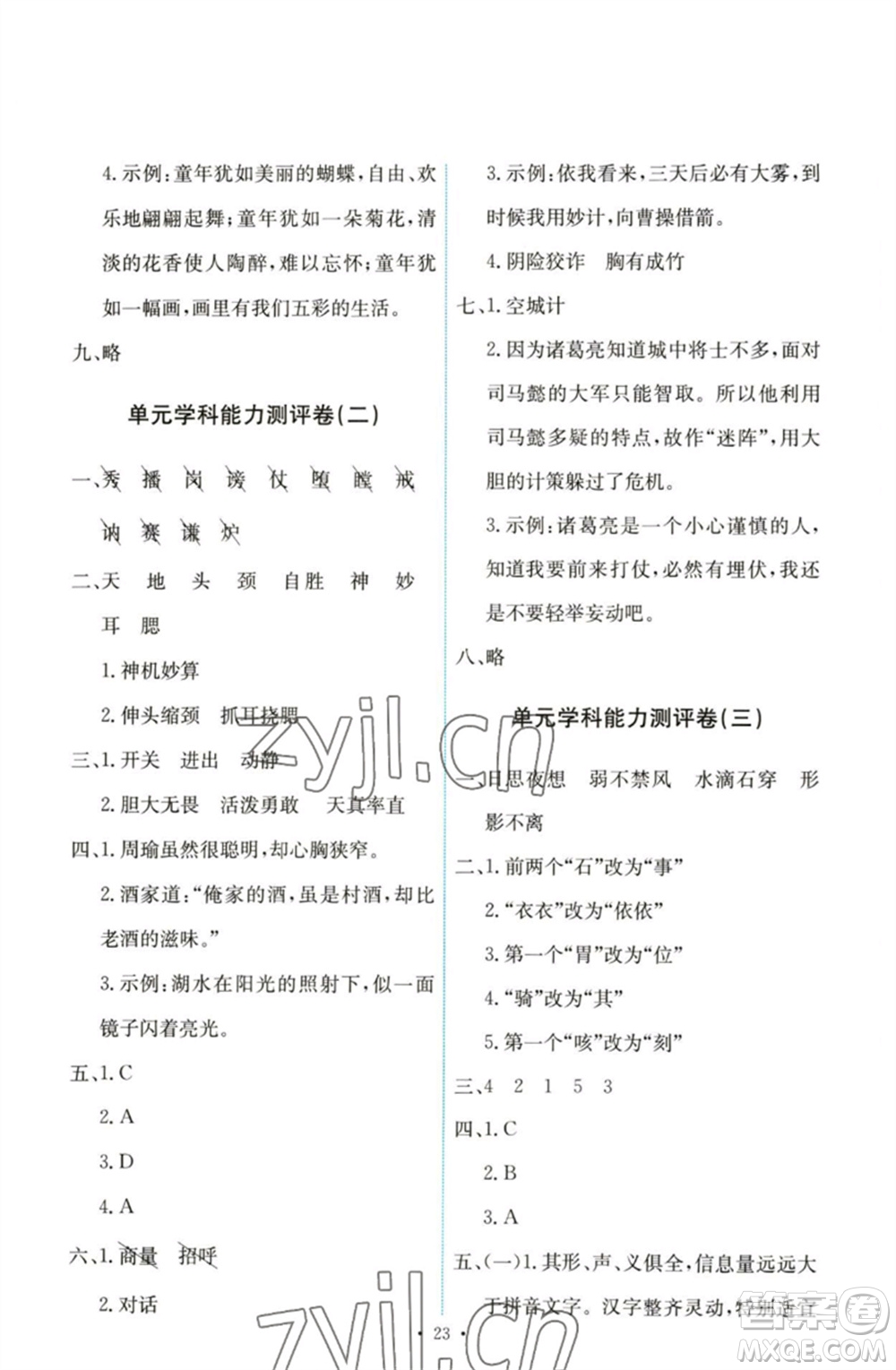 人民教育出版社2023能力培養(yǎng)與測試五年級語文下冊人教版參考答案