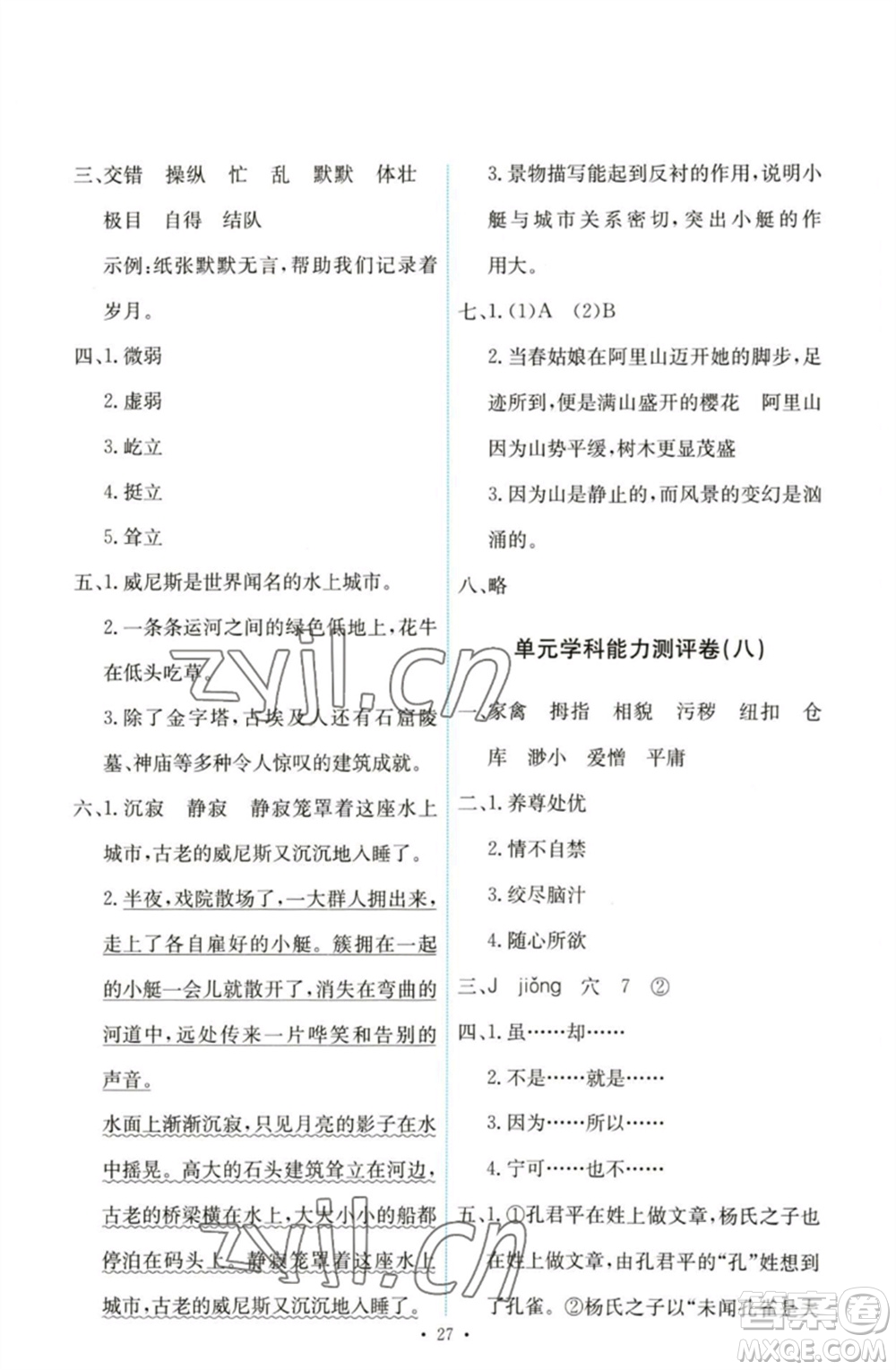 人民教育出版社2023能力培養(yǎng)與測試五年級語文下冊人教版參考答案
