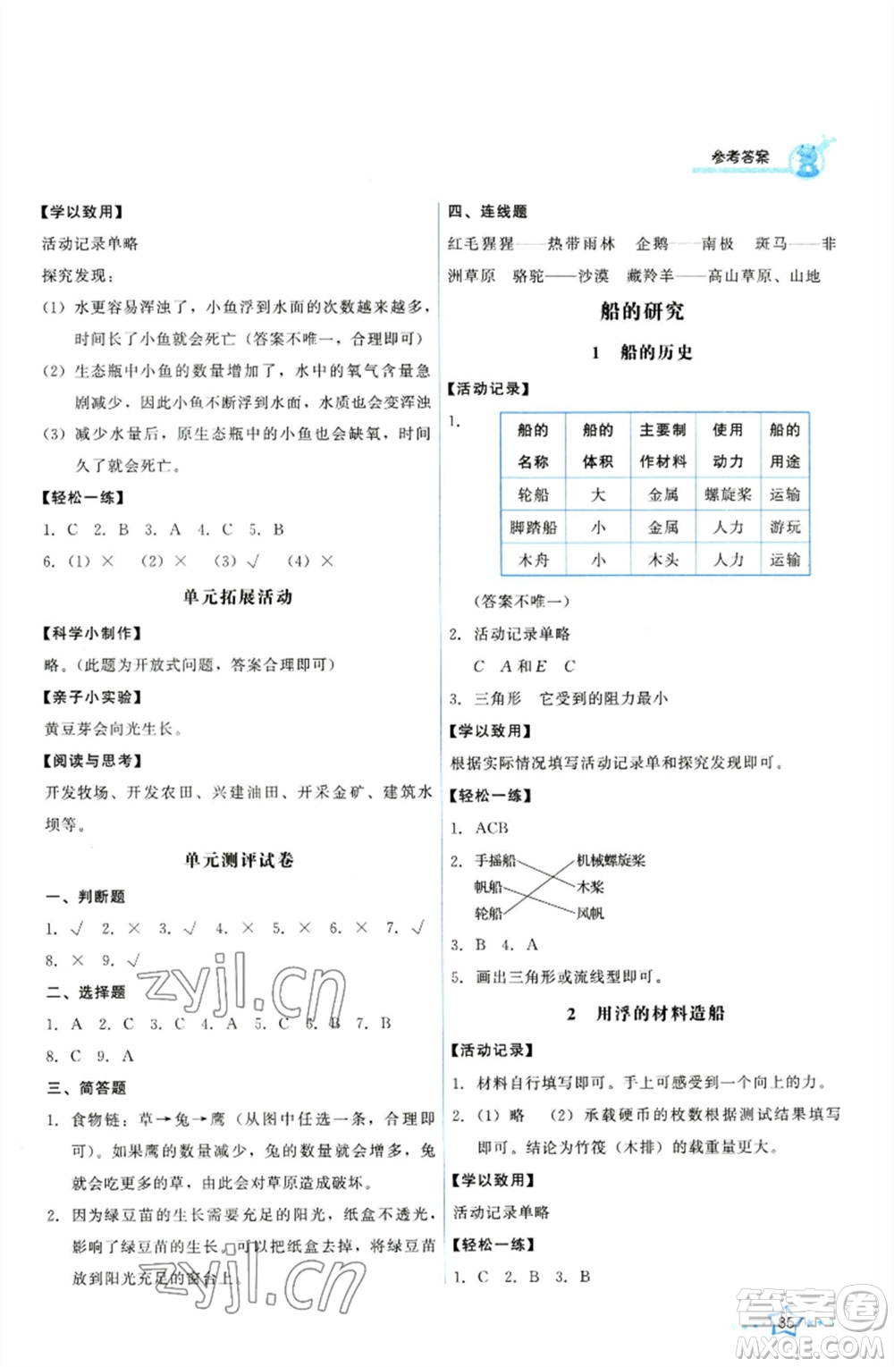 教育科學(xué)出版社2023能力培養(yǎng)與測(cè)試五年級(jí)科學(xué)下冊(cè)科教版參考答案