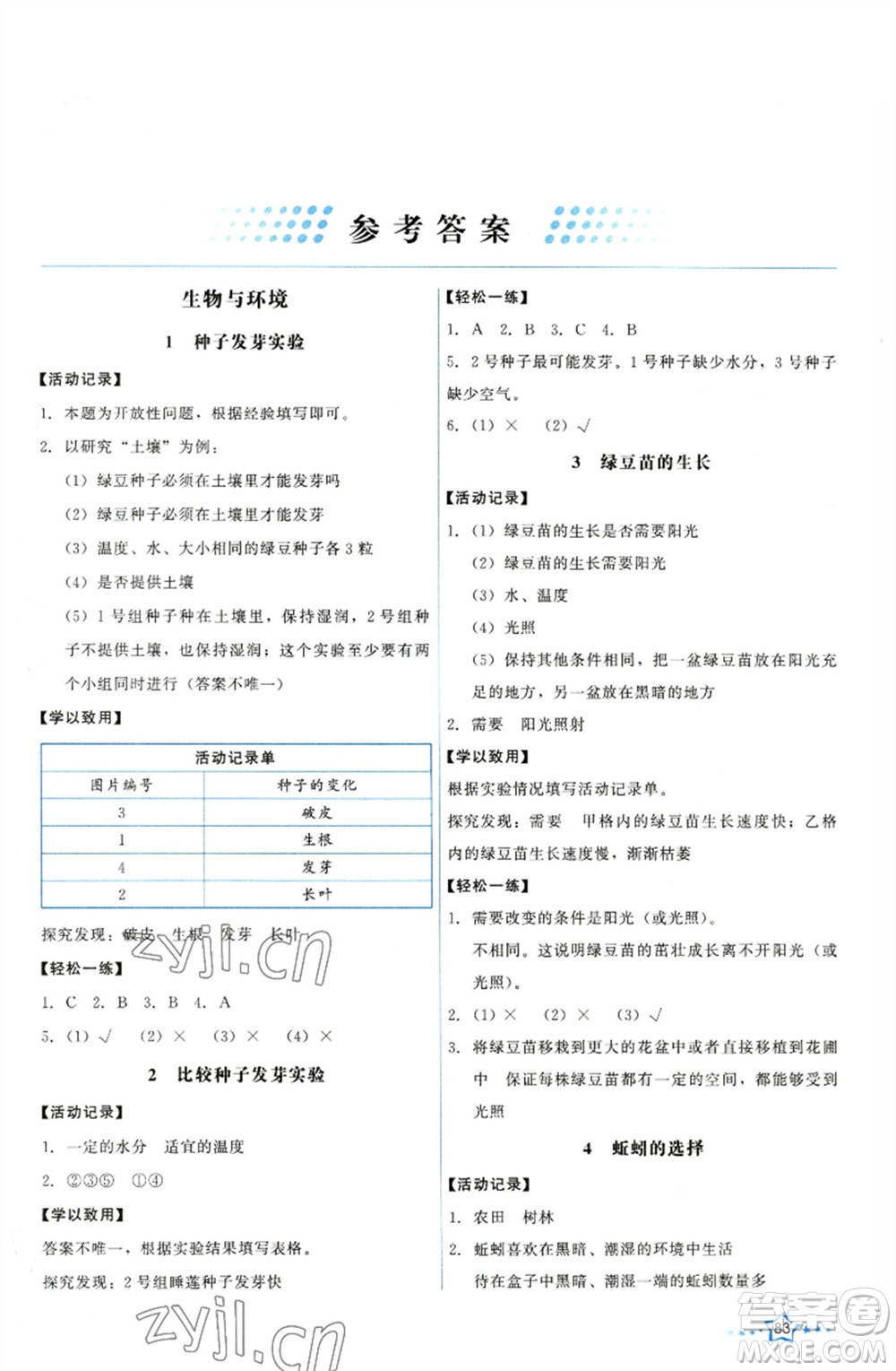 教育科學(xué)出版社2023能力培養(yǎng)與測(cè)試五年級(jí)科學(xué)下冊(cè)科教版參考答案