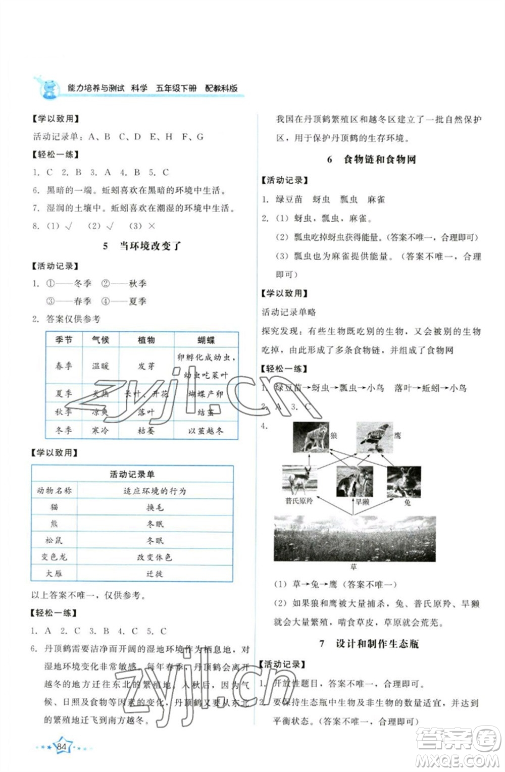 教育科學(xué)出版社2023能力培養(yǎng)與測(cè)試五年級(jí)科學(xué)下冊(cè)科教版參考答案