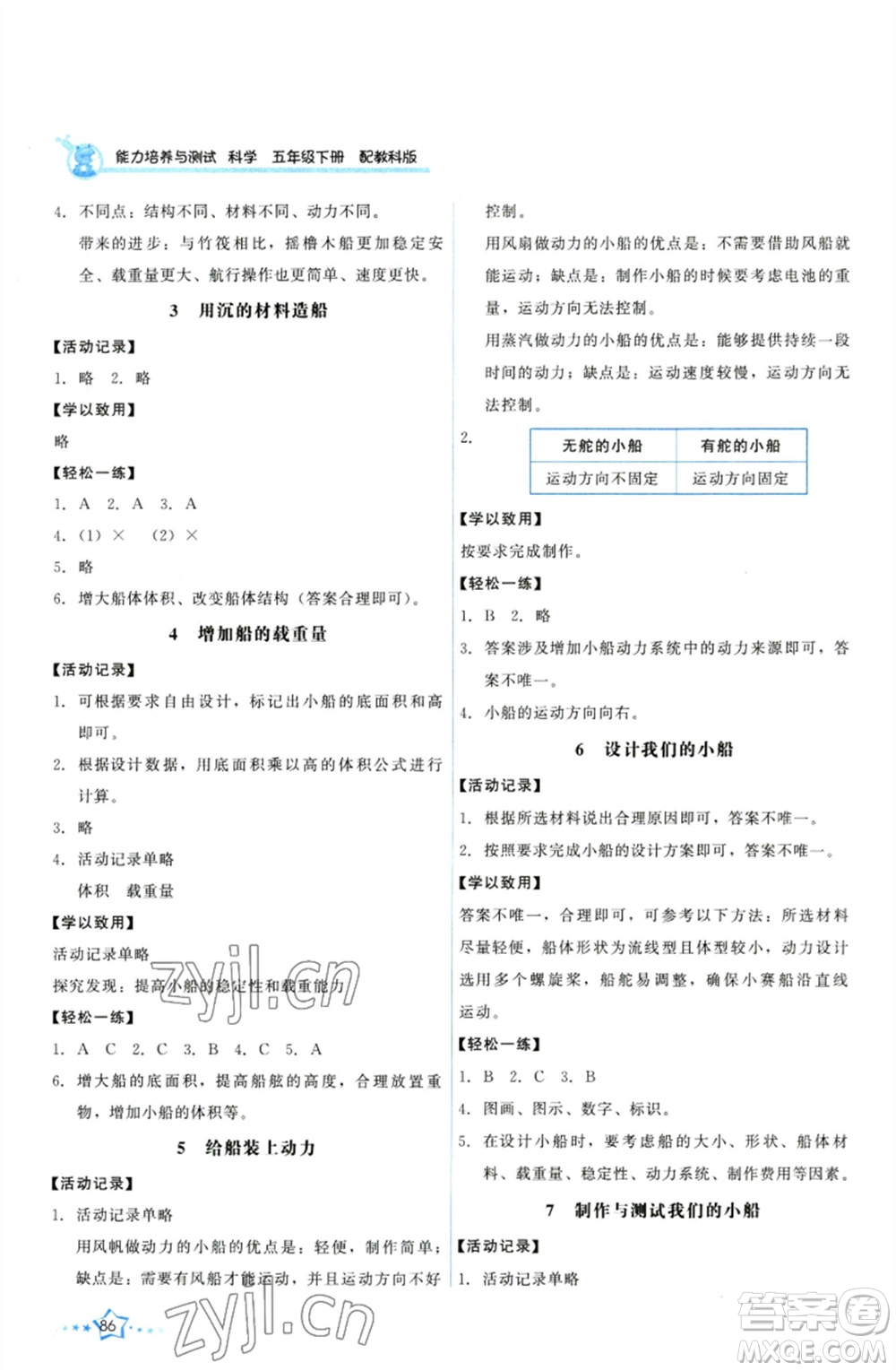 教育科學(xué)出版社2023能力培養(yǎng)與測(cè)試五年級(jí)科學(xué)下冊(cè)科教版參考答案