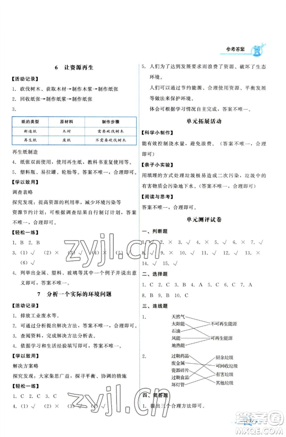 教育科學(xué)出版社2023能力培養(yǎng)與測(cè)試五年級(jí)科學(xué)下冊(cè)科教版參考答案