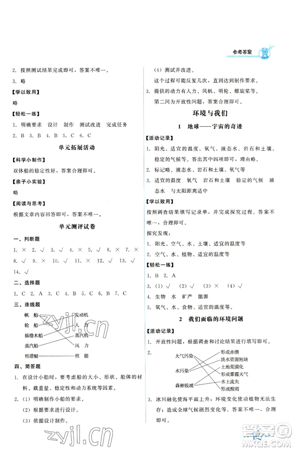 教育科學(xué)出版社2023能力培養(yǎng)與測(cè)試五年級(jí)科學(xué)下冊(cè)科教版參考答案