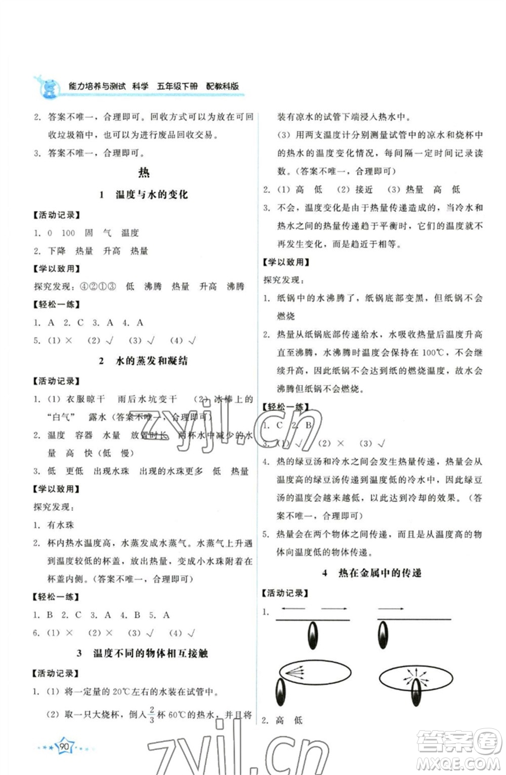 教育科學(xué)出版社2023能力培養(yǎng)與測(cè)試五年級(jí)科學(xué)下冊(cè)科教版參考答案